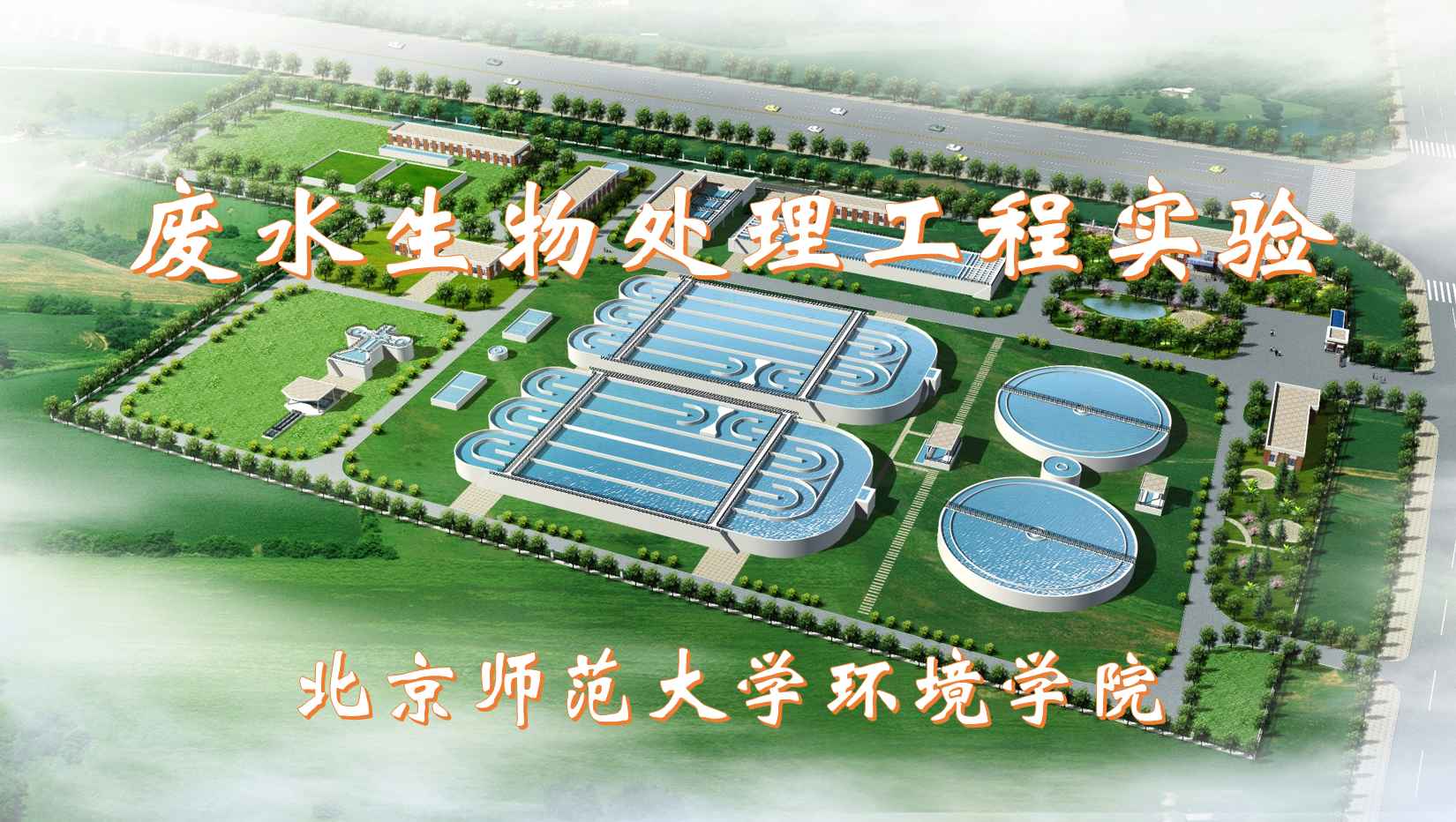 废水生物处理工程实验