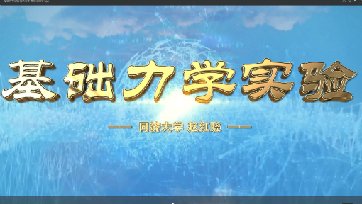 基础力学实验