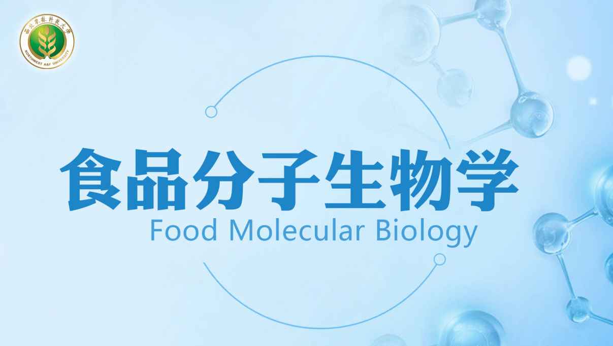 食品分子生物学