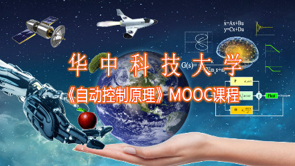 自动控制原理