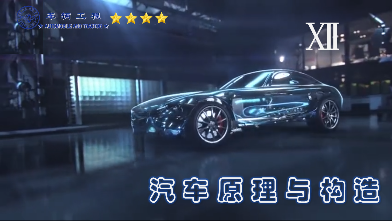 汽车原理与构造
