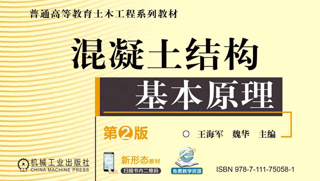 混凝土结构基本原理