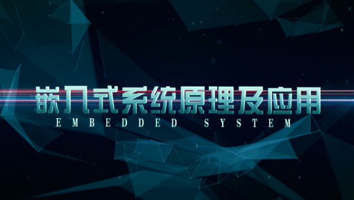 嵌入式系统原理及应用