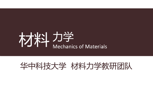 材料力学