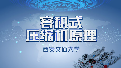 容积式压缩机原理