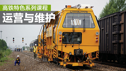 高速铁路运营与维护