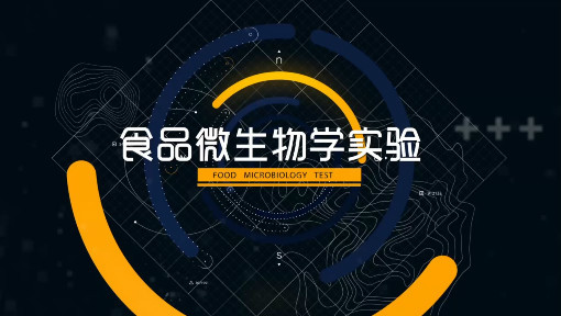 食品微生物学实验