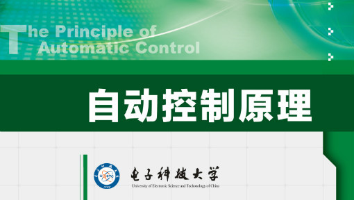 自动控制原理