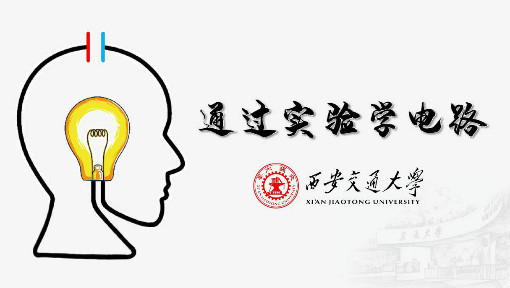 通过实验学电路