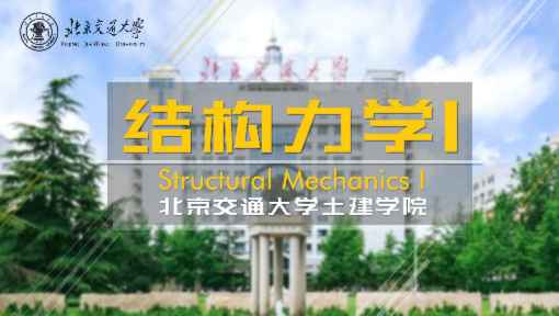 结构力学（I）