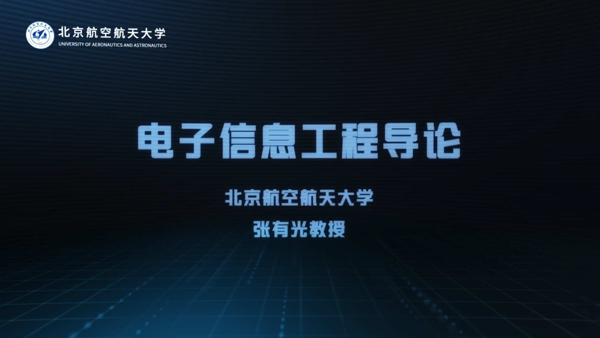 电子信息工程导论