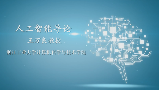 人工智能导论