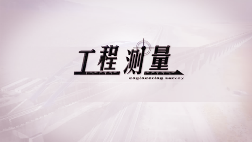 工程测量