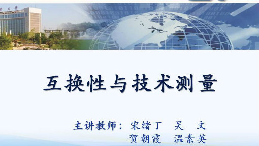 互换性与技术测量