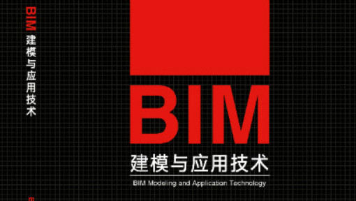 BIM技术及应用