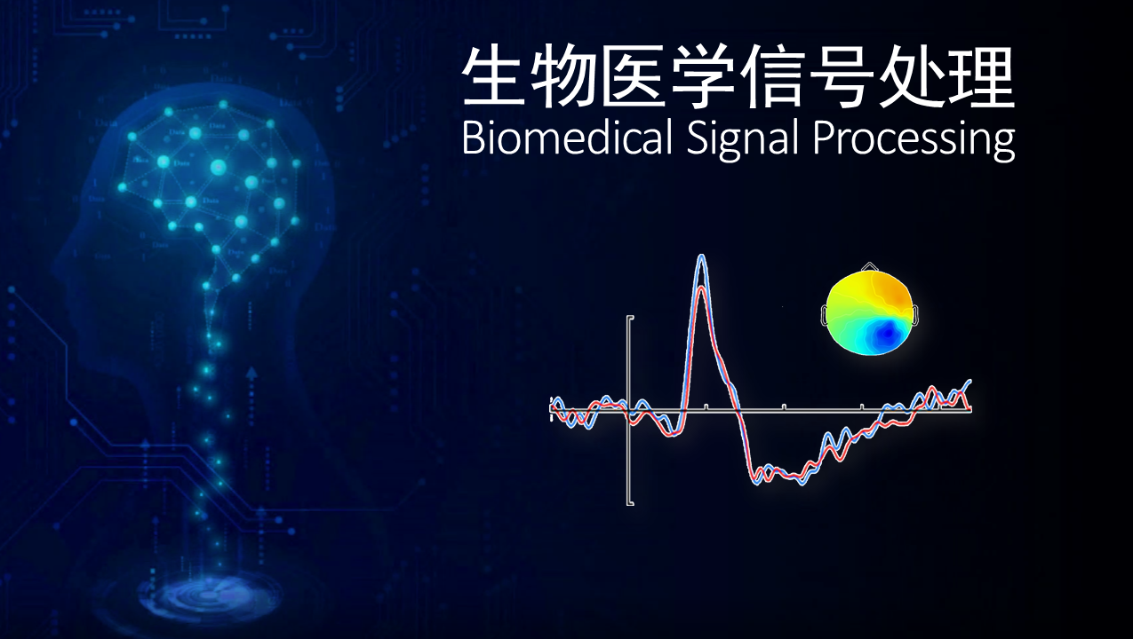 生物医学信号处理