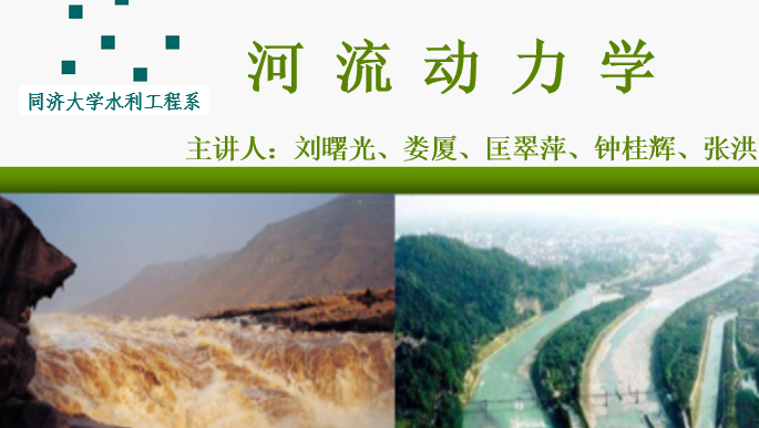 河流动力学