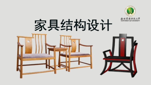 家具结构设计