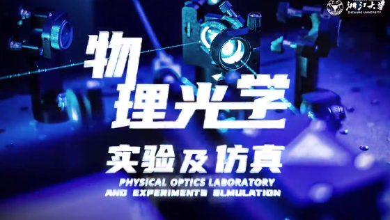 物理光学实验及仿真