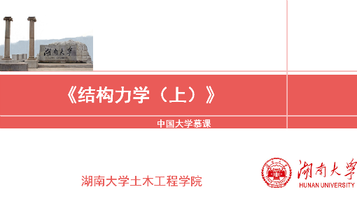 结构力学（上）