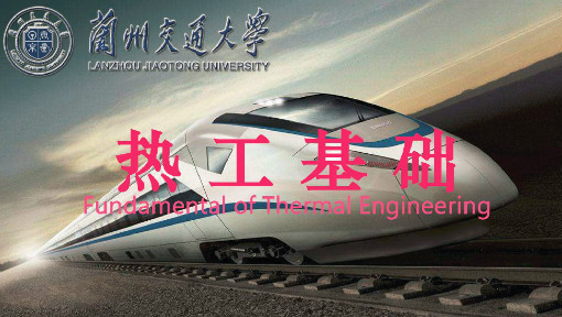 热工基础