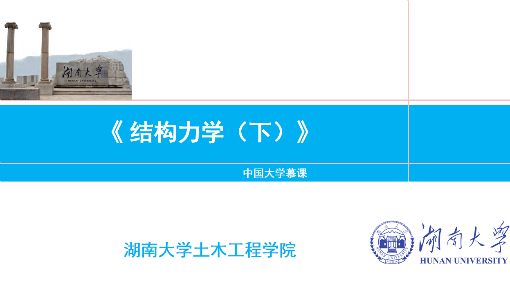 结构力学（下）