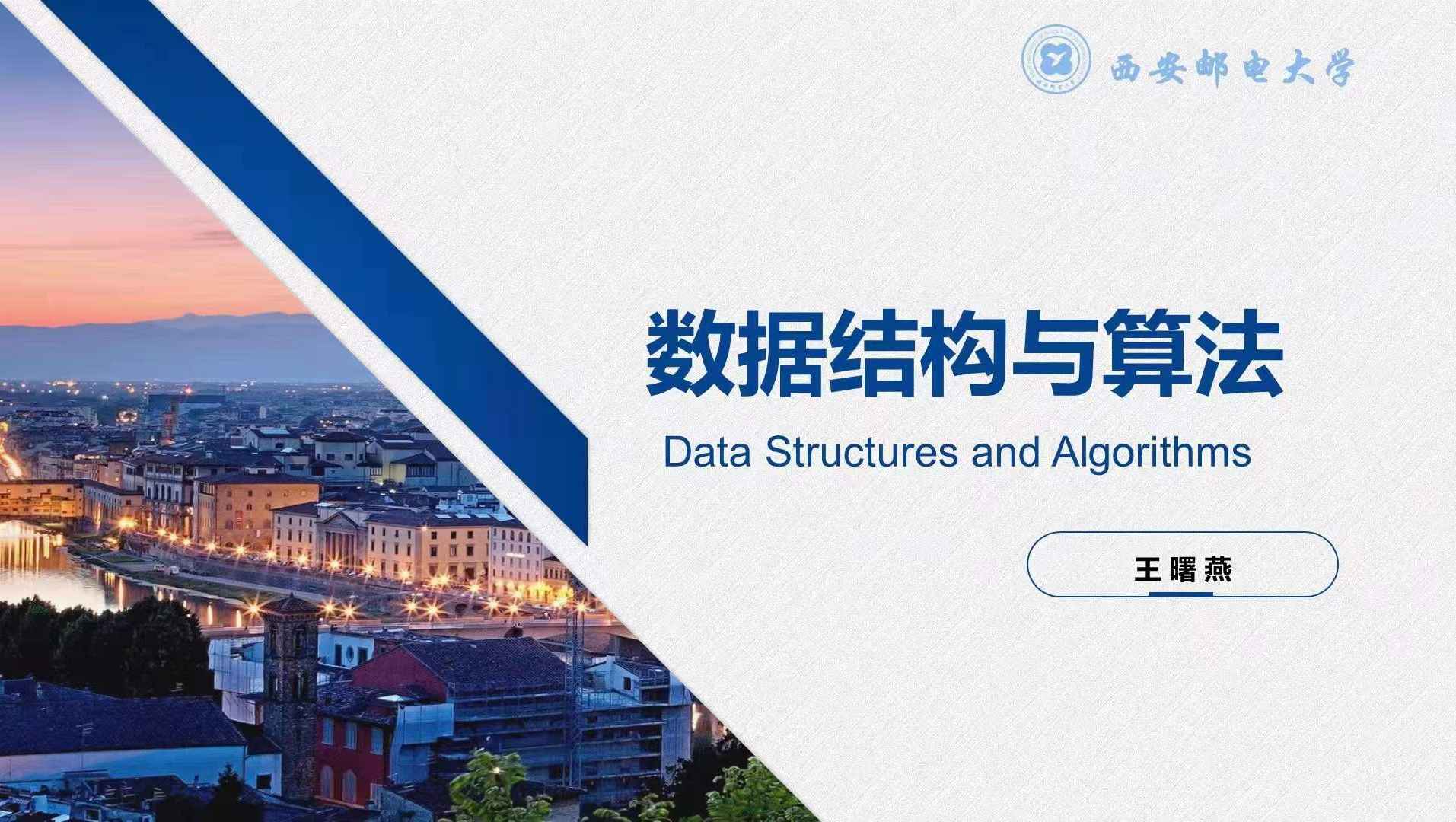 数据结构与算法
