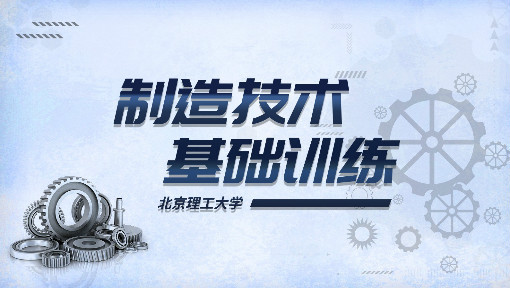 制造技术基础训练