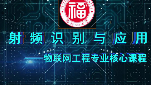 射频识别技术及应用