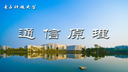 通信原理
