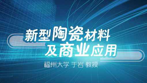 新型陶瓷材料及商业应用