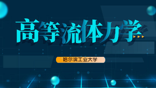 高等流体力学