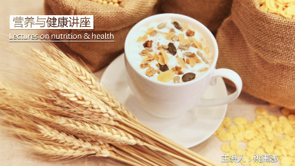 营养与健康讲座
