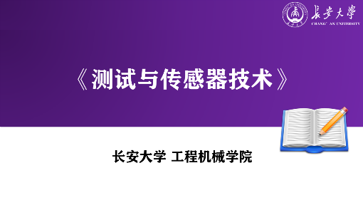 测试与传感器技术