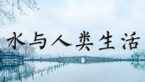 水与人类生活