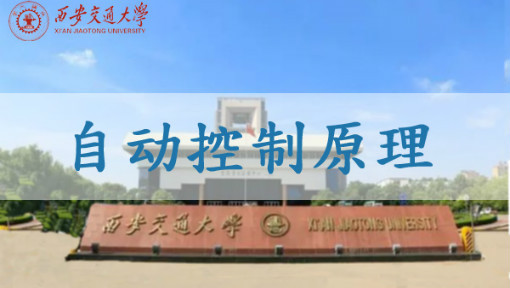 自动控制原理