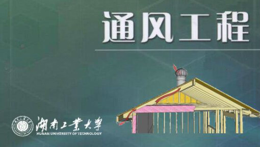 通风工程