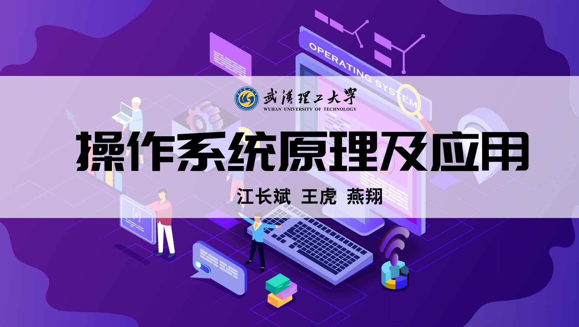 操作系统原理及应用