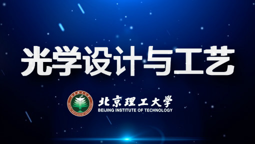 光学系统设计与工艺