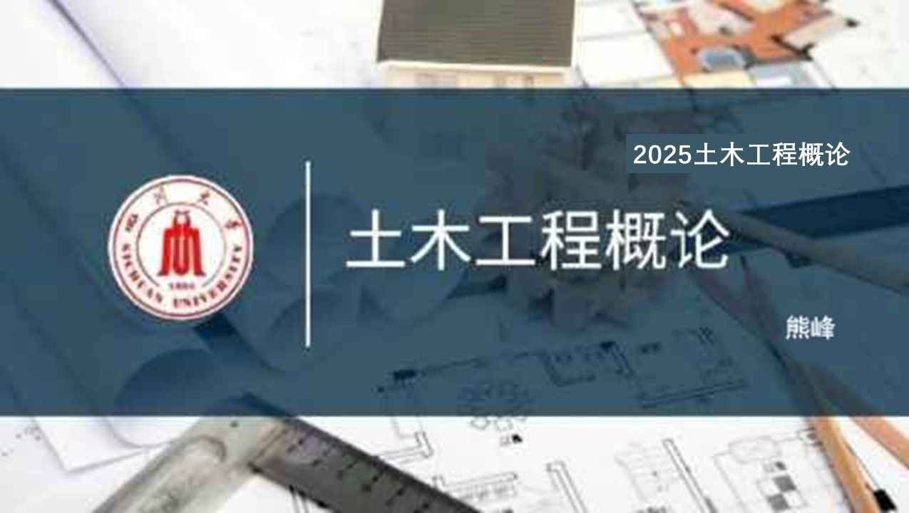 土木工程概论