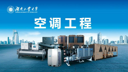 空调工程