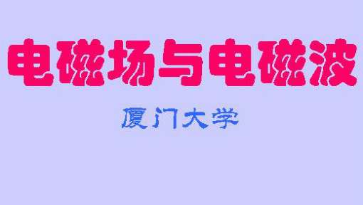 电磁场与电磁波