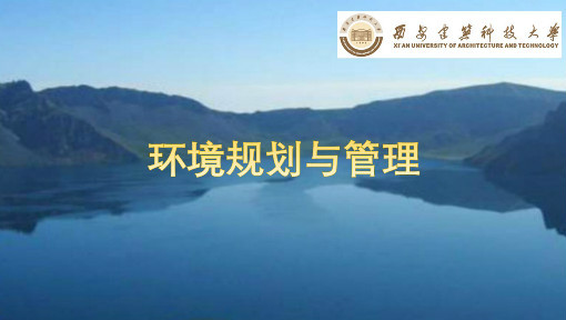 环境规划与管理