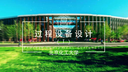 过程设备设计(I)