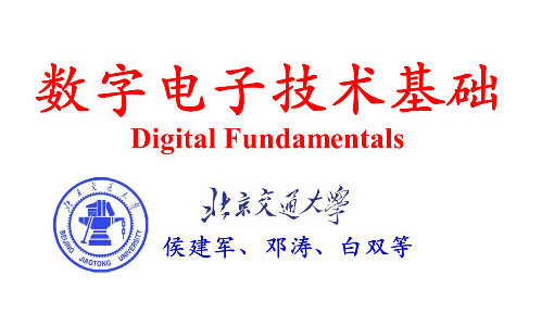 数字电子技术基础