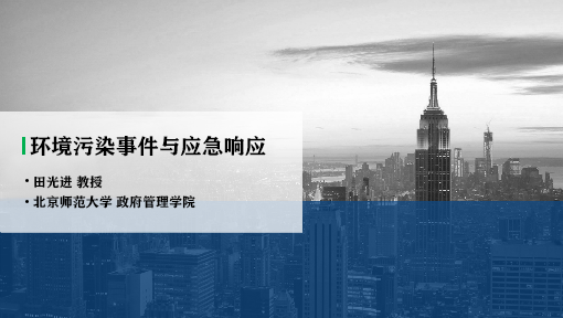 环境污染事件与应急响应