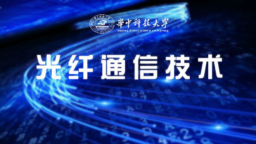 光纤通信技术