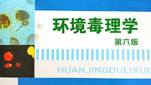 环境毒理学