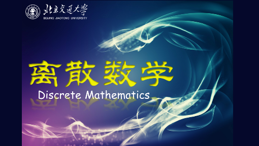 离散数学