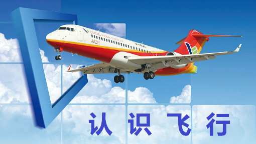 认识飞行